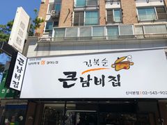 -金北顺大锅家(신사본점)