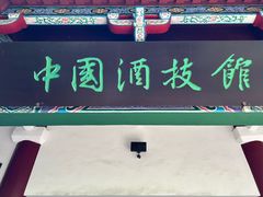 -中国酒文化城