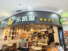 -乐凯撒披萨(南山书城店)