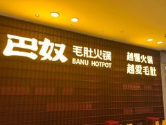 -巴奴毛肚火锅(悠唐购物中心店)