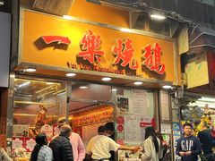 -一乐烧鹅(中环店)