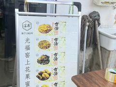-苏州市吴中区光福窑上花果蜜饯厂