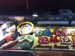 门面-早安曼谷泰国餐厅