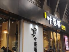 门面-嘉州叶婆婆钵钵鸡(建设路店)