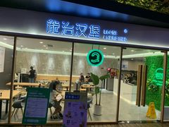 门面-龙治汉堡(中华城店)