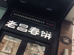门面-老昌春饼(中央大街店)