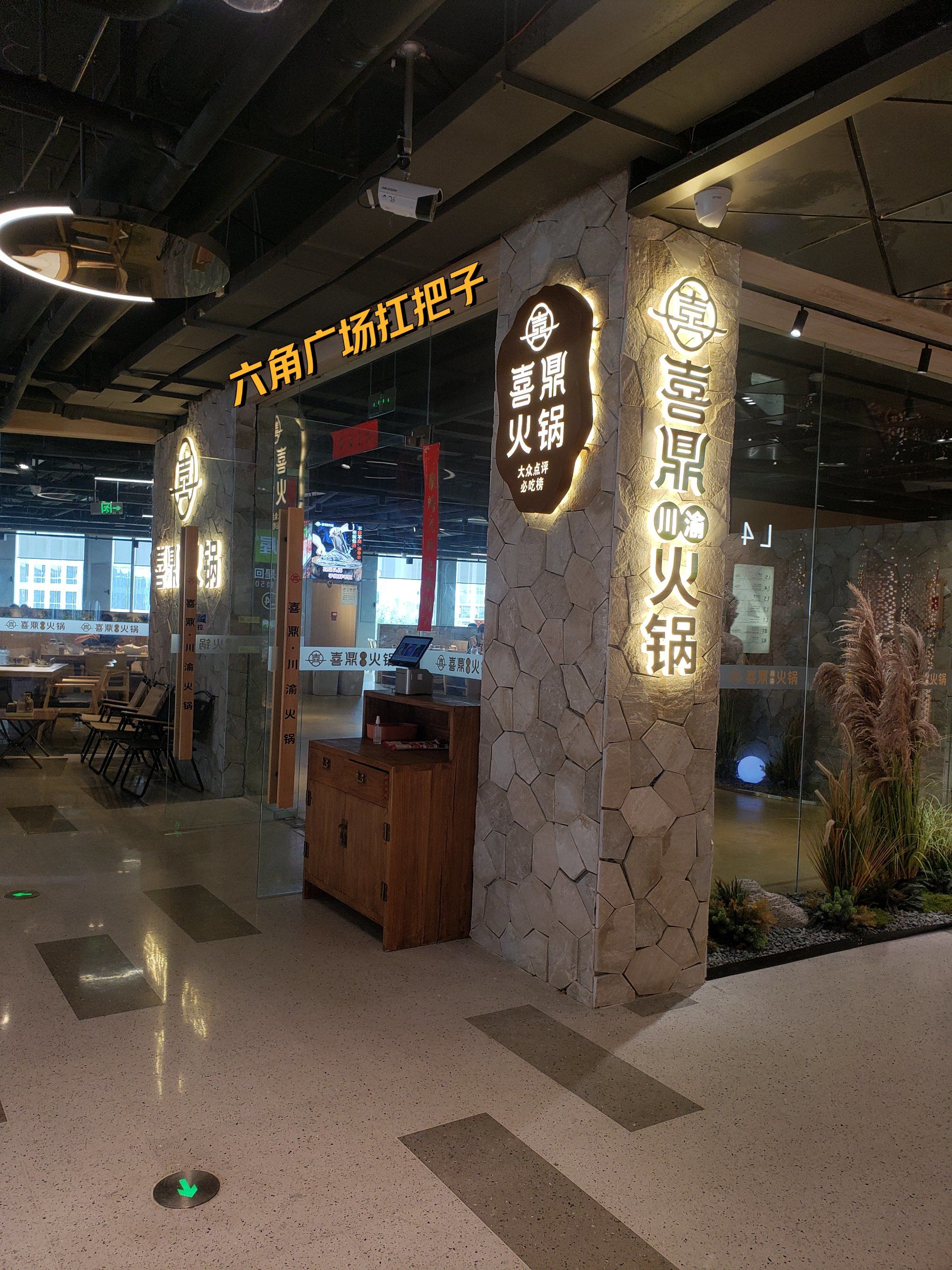 六角广场逛了,喜鼎也吃了,羡慕南林学生的一天