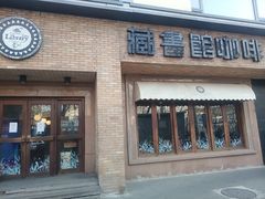 -藏书馆咖啡LibraryCoffee·Bistro(牡丹园店)