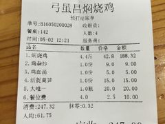 账单-弓虽昌焖烧鸡(大竹林店)