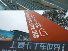 -上赛卡丁车世界