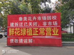 -秦美花卉(天朗·莱茵小城2期店)