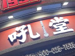 -吼堂老火锅(太古里总店)