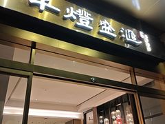 -千灯盛汇·头牌粤菜(致越优城店)