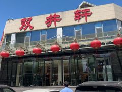 -双井轩(双井店)