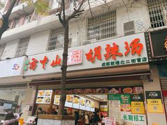 门面-方中山胡辣汤(成都首店)