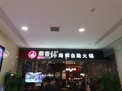 -鼎香缘海鲜自助火锅烤肉(锦辉购物广场店)