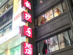 门面-龙抄手(春熙路总店)