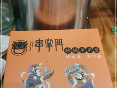 -串掌门砂锅串串香(后瑞店)