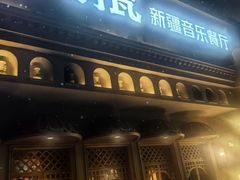 -纳瓦新疆菜(银都店)