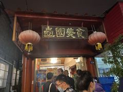 门面-壶园美食·淮扬菜(东圈门店)