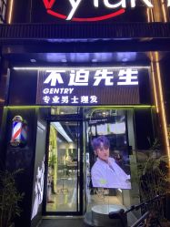 -不迫先生专业男士剪发