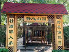 门面-山乡农家院(海淀区西北旺店)