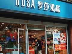 -罗莎蛋糕(建设路店)