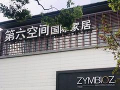 -第六空间国际家居(旺墩路店)