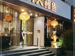 门面-阿五黄河大鲤鱼(建业路店)