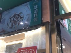 门面-袁记云饺(蛇口店)