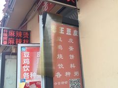 -老王豆皮