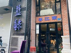 门面-眷江南之小蓝鲸(王府大街店)