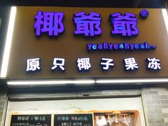 门面-椰爺爺·椰子冻砵仔糕