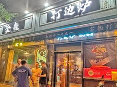-金龙·打边炉(南京西路店)