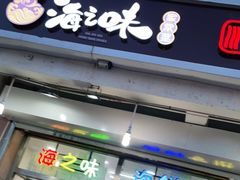 门面-海之味海鲜大咖·家常菜
