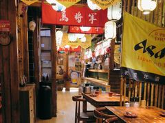 -日吉丸·鸟将军炭火融合酒馆(中央大街店)