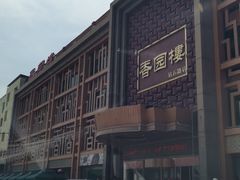 -香园楼(钻石路店)