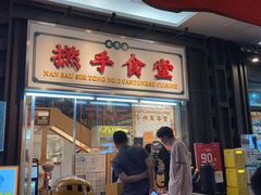 门面-撚手食堂·传统粤菜(珠江新城店)