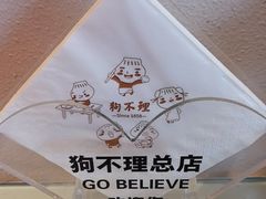 -狗不理(山东路总店)