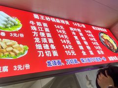 -蜀王砂锅总店