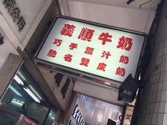 -义顺牛奶公司(新马路老店)