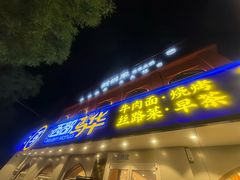 -西部马华清真兰州牛肉面·烧烤夜市(关东店)
