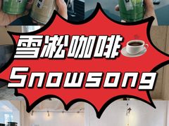-雪凇咖啡snowsong(三盛店)