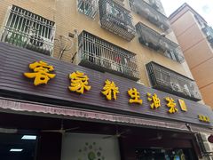 -客家养生油茶(汕尾店)