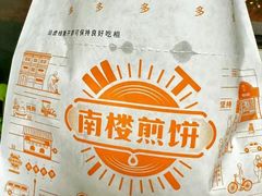 -南楼煎饼(南楼总店)
