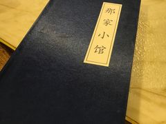 -那家小馆•北京菜•烤鸭(中关村店)