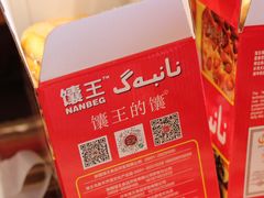 -阿布拉的馕(西北路店)