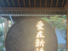 -筱爷叔·上海传统手工菜(新桥店)