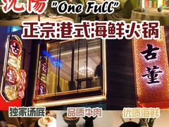 -ONE FULL 古董港式海鲜火锅