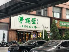 门面-蚝堡海鲜·威海菜·海肠捞饭·烧烤·亚洲吃蚝公司(幸福门店)